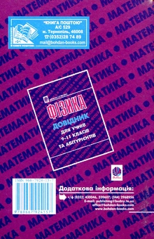 Паперова книга «Математика. Кишеньковий довідник для учнів 9-11 класів та абітурієнтів», автор Марія Гаук - фото №3 - мініатюра