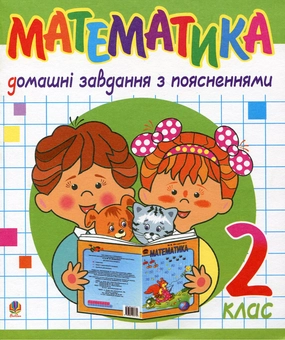 Паперова книга «Математика. Домашні завдання з поясненнями. 2 клас», автор Надія Бакан - фото №1 - мініатюра