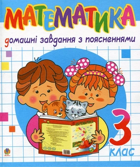 Паперова книга «Математика. Домашні завдання з поясненнями. 3 клас», автор Надія Бакан - фото №2 - мініатюра