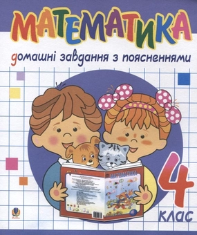 Паперова книга «Математика. Домашні завдання з поясненнями. 4 клас», автор Надія Бакан - фото №2 - мініатюра