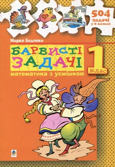 Бумажная книга «Барвисті задачі. 1 клас», автор Марк Беденко - фото №2 - миниатюра