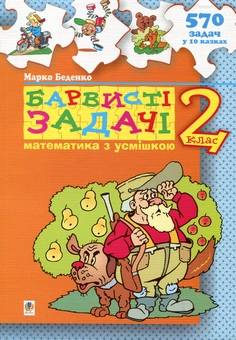 Бумажная книга «Барвисті задачі. 2 клас», автор Марк Беденко - фото №2 - миниатюра