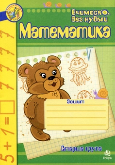 Бумажная книга «Математика. Зошит для розвитку дрібної моторики руки. Старша група», автор Наталия Шост - фото №2 - миниатюра