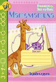 Бумажная книга «Математика. Зошит для розвитку дрібної моторики руки. Середня група», автор Наталия Шост - фото №2 - миниатюра