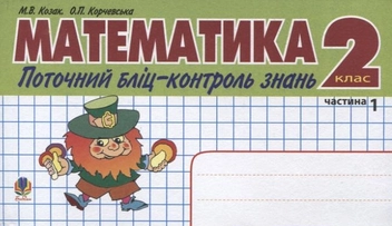 Бумажная книга «Математика. Поточний бліц-контроль знань. 2 клас. Частина 1», авторов Мирослава Козак, Ольга Корчевская - фото №2 - миниатюра