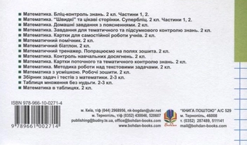 Бумажная книга «Математика. Поточний бліц-контроль знань. 2 клас. Частина 1», авторов Мирослава Козак, Ольга Корчевская - фото №3 - миниатюра