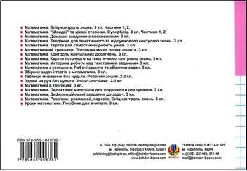 Бумажная книга «Математика. Поточний бліц-контроль знань. 3 клас. Частина II», автор Ольга Корчевская - фото №3 - миниатюра