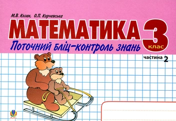 Бумажная книга «Математика. Поточний бліц-контроль знань. 3 клас. Частина II», автор Ольга Корчевская - фото №2 - миниатюра