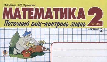 Бумажная книга «Математика. Поточний бліц-контроль знань. 2 клас. Частина 2», авторов Мирослава Козак, Ольга Корчевская - фото №2 - миниатюра