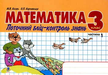 Бумажная книга «Математика. Поточний бліц-контроль знань. 3 клас. Частина I», авторов Мирослава Козак, Ольга Корчевская - фото №1 - миниатюра