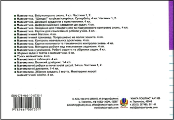 Бумажная книга «Математика. Поточний бліц-контроль знань. 4 клас. Частина II», авторов Мирослава Козак, Ольга Корчевская - фото №3 - миниатюра