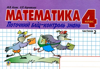 Бумажная книга «Математика. Поточний бліц-контроль знань. 4 клас. Частина II», авторов Мирослава Козак, Ольга Корчевская - фото №2 - миниатюра