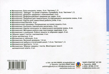 Бумажная книга «Математика. Поточний бліц-контроль знань. 4 клас. 1 частина», авторов Мирослава Козак, Ольга Корчевская - фото №3 - миниатюра