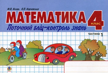 Бумажная книга «Математика. Поточний бліц-контроль знань. 4 клас. 1 частина», авторов Мирослава Козак, Ольга Корчевская - фото №2 - миниатюра