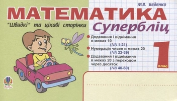 Бумажная книга «Математика. "Швидкі" та цікаві сторінки. Супербліц. 1 клас», автор Марк Беденко - фото №1 - миниатюра