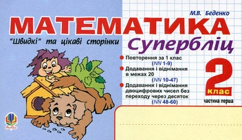 Бумажная книга «Математика. "Швидкі" та цікаві сторінки. Супербліц. 2 клас. Частина 1», автор Марк Беденко - фото №1 - миниатюра