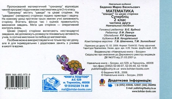 Паперова книга «Математика. "Швидкі" та цікаві сторінки. Супербліц. 2 клас. Частина 2», автор Марко Беденко - фото №3 - мініатюра