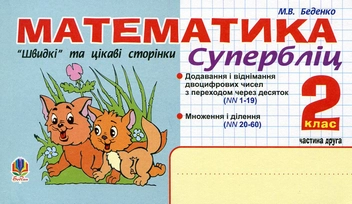 Паперова книга «Математика. "Швидкі" та цікаві сторінки. Супербліц. 2 клас. Частина 2», автор Марко Беденко - фото №1 - мініатюра