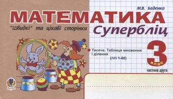 Паперова книга «Математика. "Швидкі" та цікаві сторінки. Супербліц. 3 клас. Частина 2», автор Марко Беденко - фото №1 - мініатюра