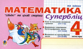 Паперова книга «Математика. "Швидкі" та цікаві сторінки. Супербліц. 4 клас. Частина 1», автор Марко Беденко - фото №2 - мініатюра