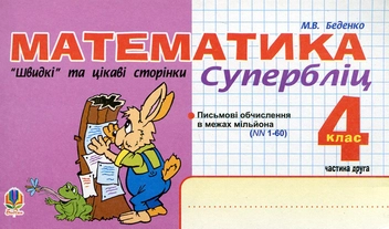 Бумажная книга «Математика. "Швидкі" та цікаві сторінки. Супербліц. 4 клас. Частина 2», автор Марк Беденко - фото №2 - миниатюра