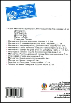 Паперова книга «Математика. Завдання для тематичного контролю знань. 3 клас», авторів Любов Немеш, Любов Попович - фото №3 - мініатюра