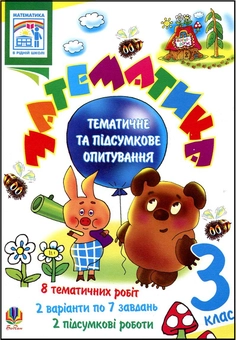Паперова книга «Математика. Завдання для тематичного контролю знань. 3 клас», авторів Любов Немеш, Любов Попович - фото №2 - мініатюра
