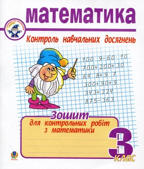 Бумажная книга «Математика. Зошит для контрольних робіт. 3 клас», автор Галина Шандривская - фото №2 - миниатюра
