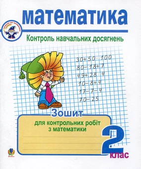 Паперова книга «Математика. Зошит для контрольних робіт. 2 клас», автор Галина Шандрівська - фото №1 - мініатюра