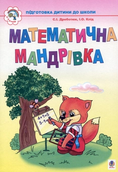 Паперова книга «Математична мандрівка. Для дітей 4-6 років», авторів Світлана Дреботюк, Ірина Клід - фото №2 - мініатюра