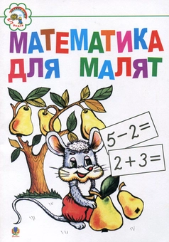 Паперова книга «Математика для малят 5-7 років», автор Ірина Клід - фото №2 - мініатюра