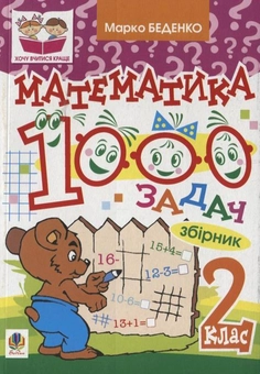 Бумажная книга «Математика. 1000 задач. 2 клас», автор Марк Беденко - фото №2 - миниатюра
