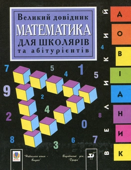 Бумажная книга «Математика. Великий довідник для школярів та абітурієнтів», автор Д. Аверьянов - фото №2 - миниатюра