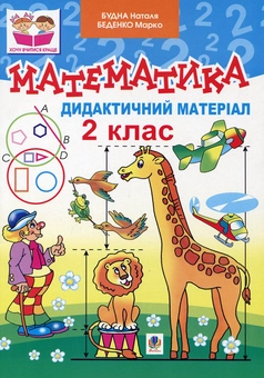 Бумажная книга «Математика. Дидактичний матеріал. 2 клас», авторов Марк Беденко, Наталья Будная - фото №2 - миниатюра
