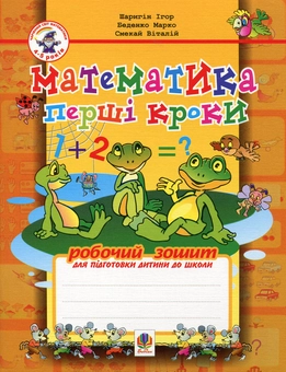 Бумажная книга «Математика. Перші кроки. Робочий зошит для підготовки дитини до школи», авторов Игорь Шарыгин, Марк Беденко, Виталий Смекай - фото №2 - миниатюра
