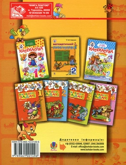 Бумажная книга «Математика. Перші кроки. Робочий зошит для підготовки дитини до школи», авторов Игорь Шарыгин, Марк Беденко, Виталий Смекай - фото №3 - миниатюра
