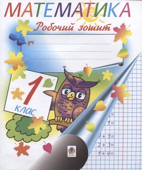 Бумажная книга «Математика. Робочий зошит. 1 клас», авторов Тамара Бабовал, София Рябова - фото №2 - миниатюра