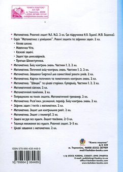 Бумажная книга «Математика. Тематичне та підсумкове опитування. 2 клас», автор Наталья Будная - фото №3 - миниатюра