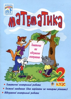 Бумажная книга «Математика. Тематичне та підсумкове опитування. 2 клас», автор Наталья Будная - фото №1 - миниатюра