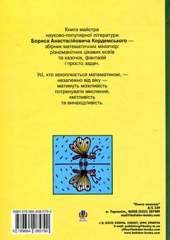 Бумажная книга «Математичні заманинки», автор Борис Кордемский - фото №3 - миниатюра