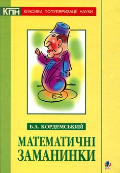 Бумажная книга «Математичні заманинки», автор Борис Кордемский - фото №1 - миниатюра