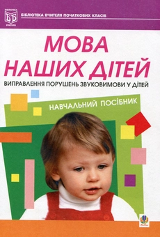 Бумажная книга «Мова наших дітей. Виправлення порушень звуковимови у дітей», автор Галина Барыщук - фото №2 - миниатюра