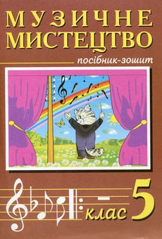 Паперова книга «Музичне мистецтво. Посібник-зошит. 5 клас», авторів Володимир Островський, Мар`ян Сидір - фото №1 - мініатюра