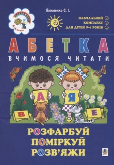 Паперова книга «Абетка. Вчимося читати. Для дітей 5-6 років», автор Світлана Якименко - фото №1 - мініатюра