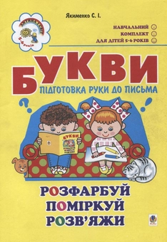 Бумажная книга «Букви. Підготовка руки до письма. Для дітей 5-6 років», автор Светлана Якименко - фото №1 - миниатюра