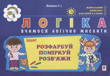Бумажная книга «Логіка. Вчимося логічно мислити. Для дітей 5-6 років», автор Светлана Якименко - фото №1 - миниатюра