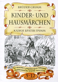 Бумажная книга «Bruder Grimm. Kinder- und Hausmarchen / Казки братів Грімм. 5-12 класи» - фото №1 - миниатюра