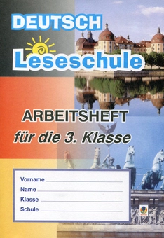 Бумажная книга «Deutsch. Leseschule: Arbeitsheft fur die 3 Klasse / Німецька мова. Робочий зошит. 3 клас», автор Инна Дикал - фото №1 - миниатюра
