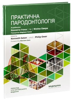 Бумажная книга «Практична пародонтологія» - фото №3 - миниатюра