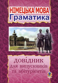 Паперова книга «Німецька мова. Граматика», автор Михайло Смолій - фото №2 - мініатюра